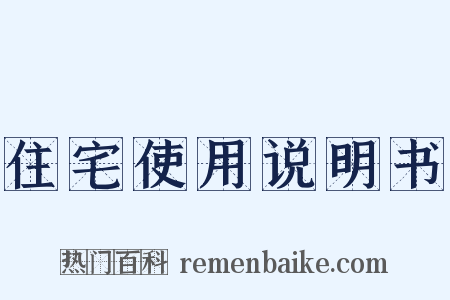 住宅使用说明书是什么意思的图片